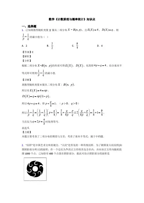 高考数学压轴专题(易错题)备战高考《计数原理与概率统计》难题汇编附答案解析