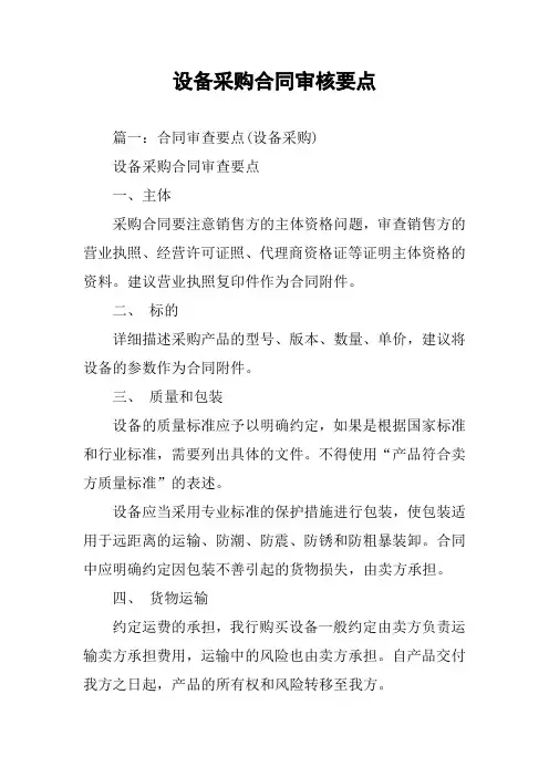 设备采购合同审核要点
