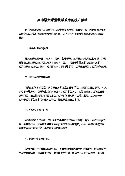 高中语文课堂教学效率的提升策略