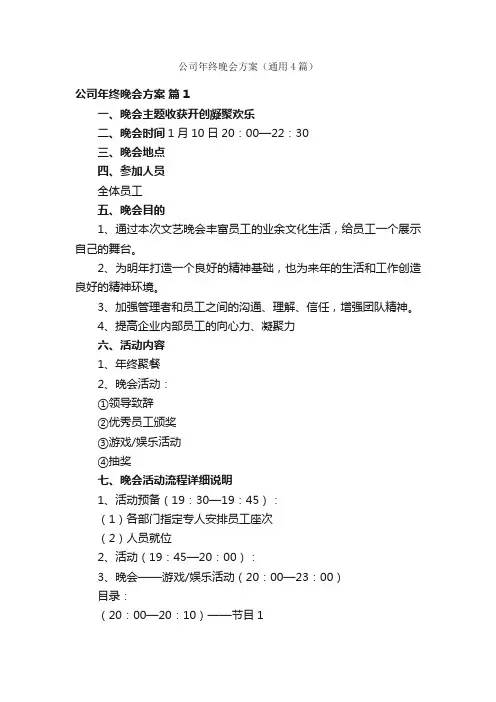 公司年终晚会方案（通用4篇）