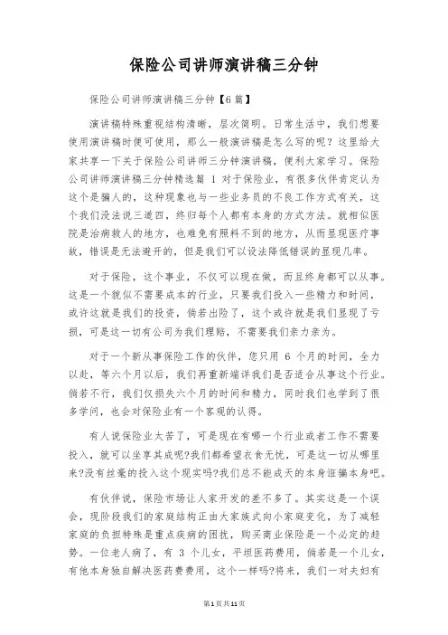 保险公司讲师演讲稿三分钟