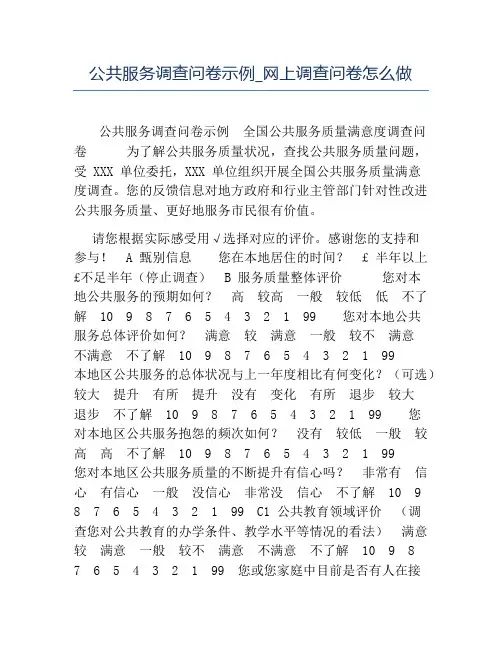 热门-公共服务调查问卷示例网上调查问卷怎么做