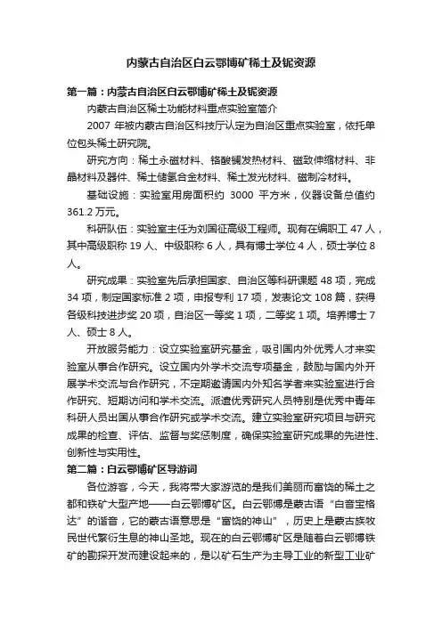 内蒙古自治区白云鄂博矿稀土及铌资源