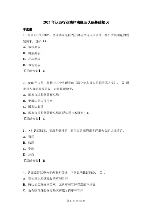 2024年认证行业法律法规及认证基础知识 试题