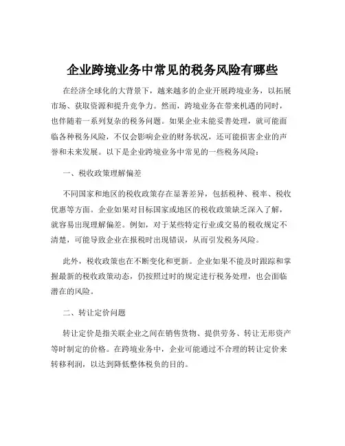 企业跨境业务中常见的税务风险有哪些
