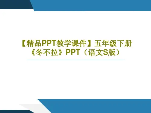 【精品PPT教学课件】五年级下册《冬不拉》PPT(语文S版)17页PPT