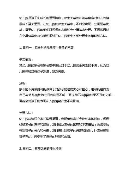 幼儿园人际关系处理的案例分析 幼儿园师生关系