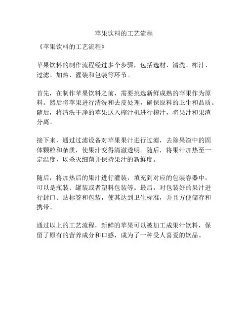 苹果饮料的工艺流程