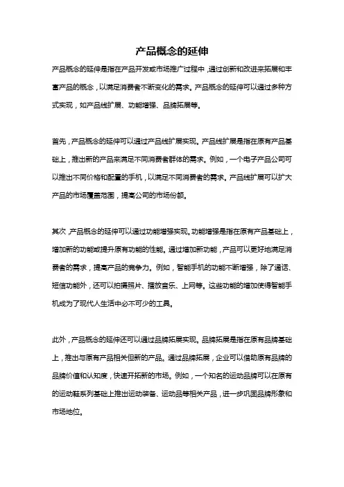 产品概念的延伸