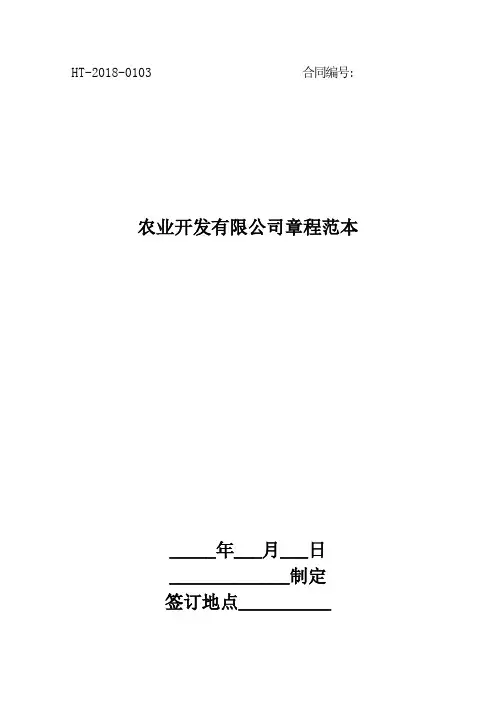 2018农业开发有限公司章程范本最新版