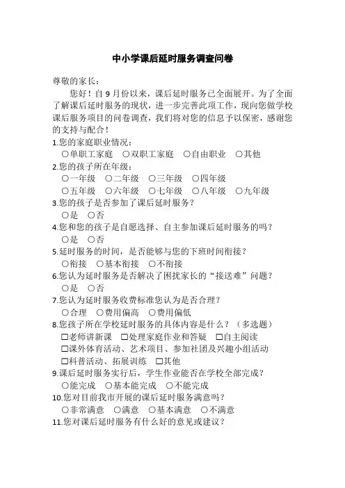中小学课后延时服务调查问卷