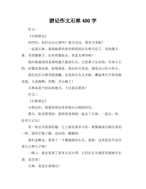游记作文石林400字