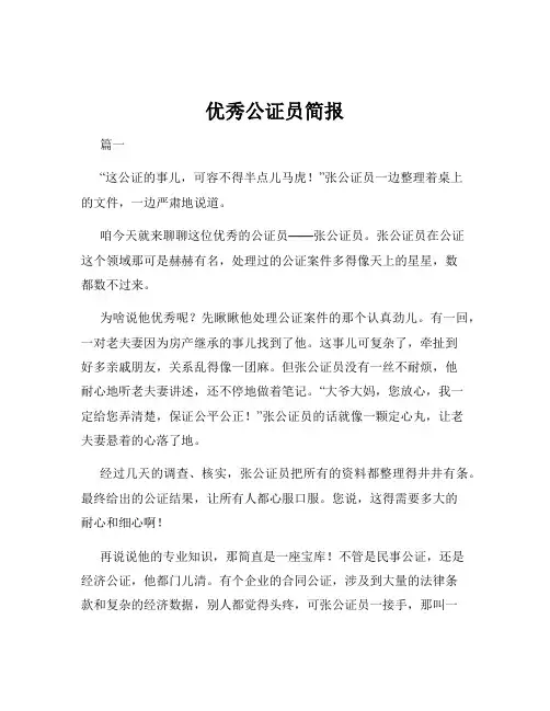 优秀公证员简报