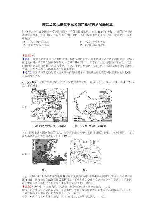 高三历史民族资本主义的产生和初步发展试题
