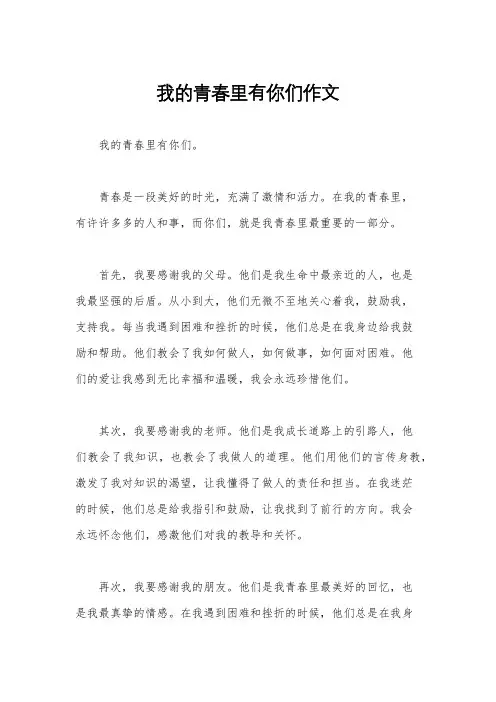 我的青春里有你们作文