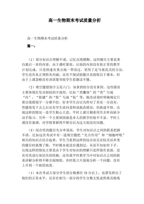 高一生物期末考试质量分析