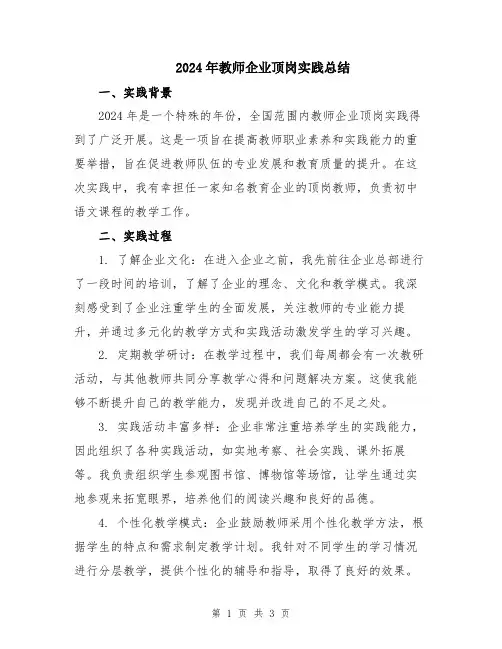 2024年教师企业顶岗实践总结