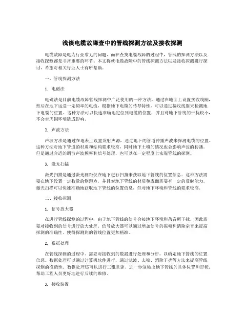 浅谈电缆故障查中的管线探测方法及接收探测