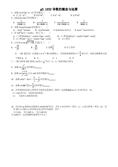 高考数学第一轮总复习100讲(含同步练习及答案)_同步练习g3.1032导数的概念与运算.
