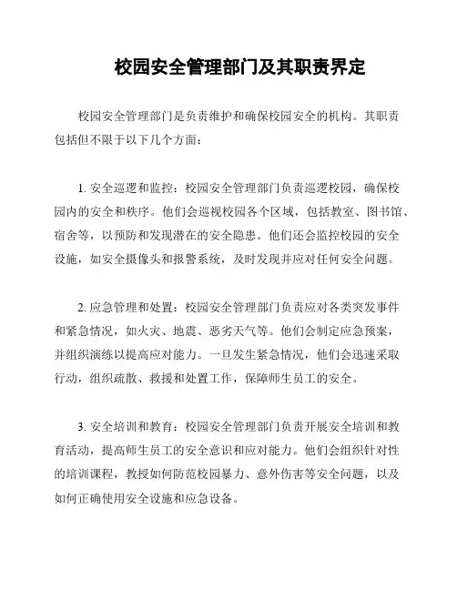 校园安全管理部门及其职责界定
