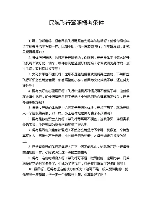 民航飞行驾照报考条件