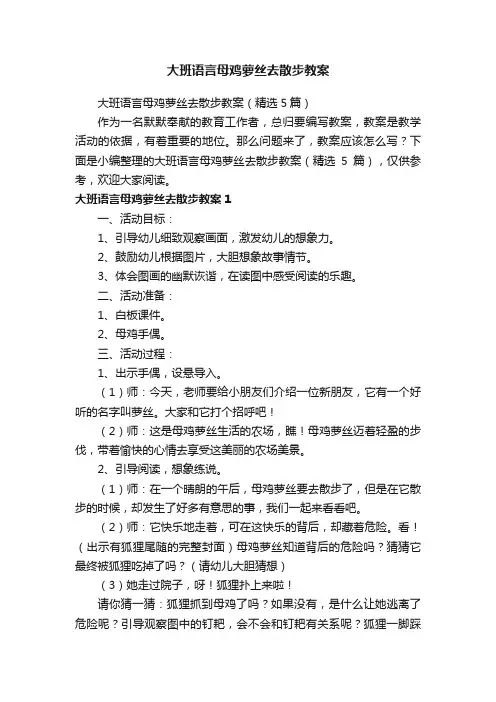 大班语言母鸡萝丝去散步教案（精选5篇）