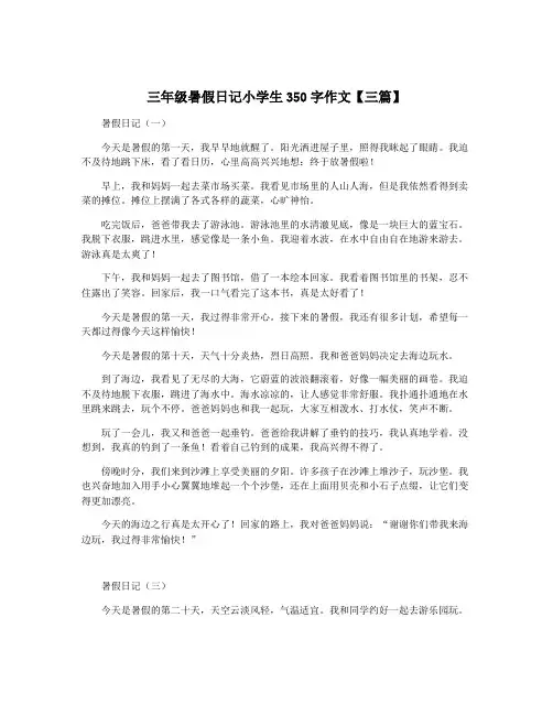 三年级暑假日记小学生350字作文【三篇】