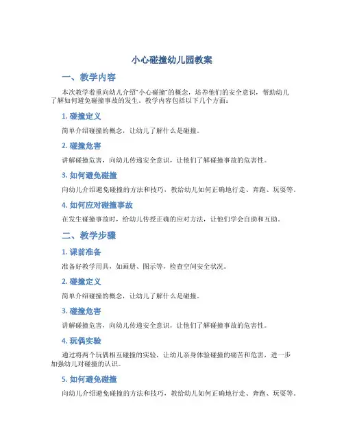 小心碰撞幼儿园教案