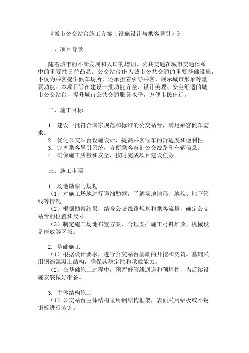 城市公交站台施工方案(设施设计与乘客导引)精选两篇