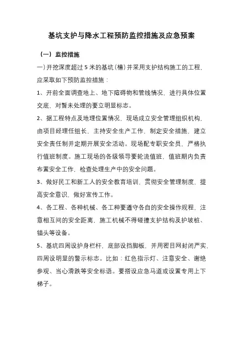 基坑支护与降水工程预防监控措施及应急预案