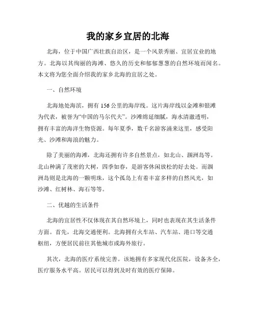 我的家乡宜居的北海