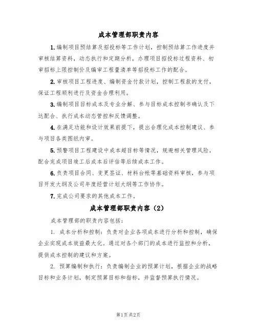 成本管理部职责内容(2篇)