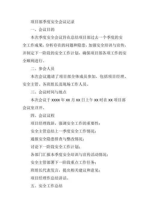 项目部季度安全会议记录内容