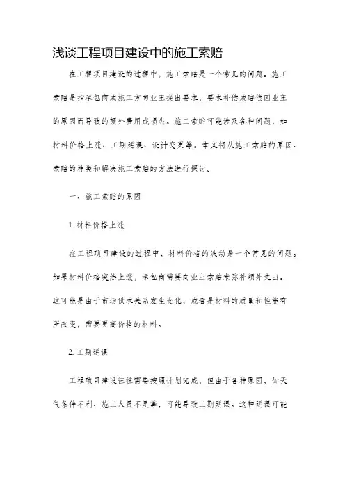 浅谈工程项目建设中的施工索赔