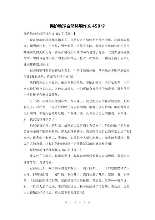 保护地球自然环境作文450字