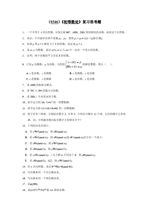 (0346)《初等数论》复习思考题 (1)