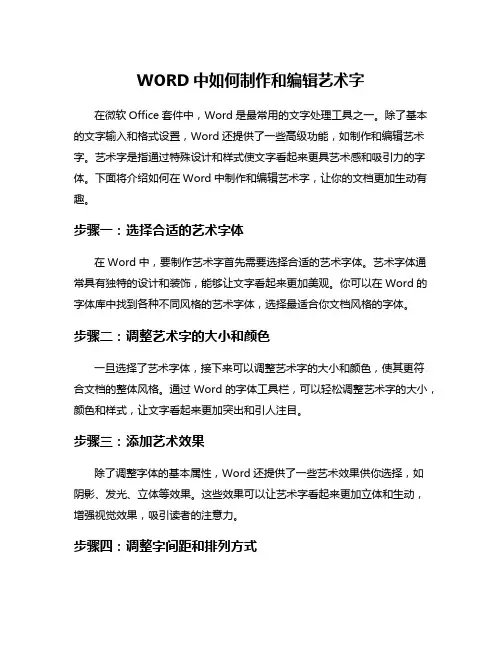 WORD中如何制作和编辑艺术字