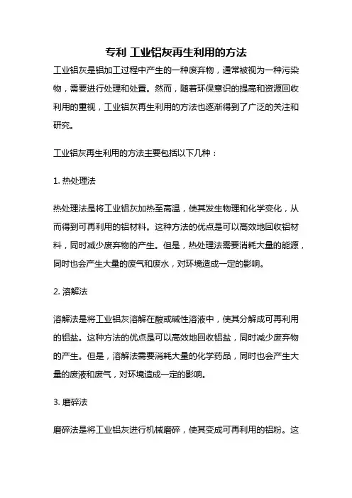 专利 工业铝灰再生利用的方法