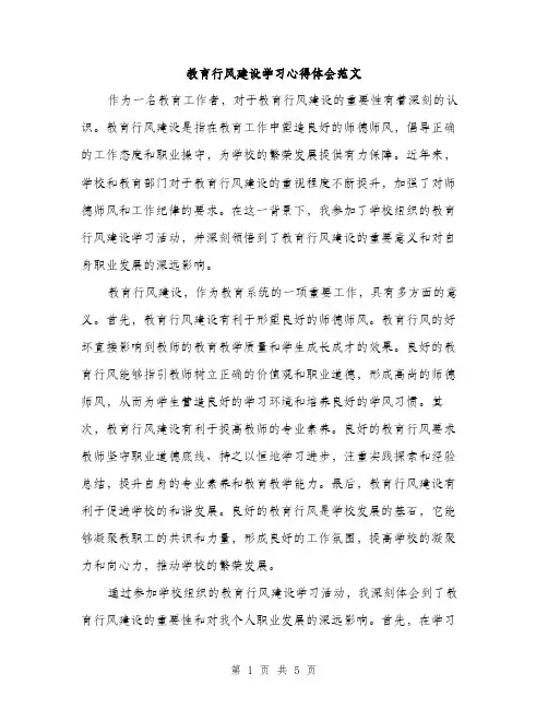 教育行风建设学习心得体会范文（2篇）