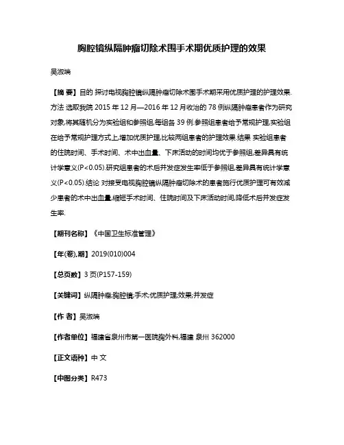 胸腔镜纵隔肿瘤切除术围手术期优质护理的效果
