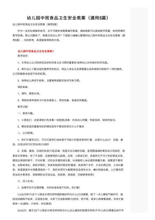幼儿园中班食品卫生安全教案（通用5篇）
