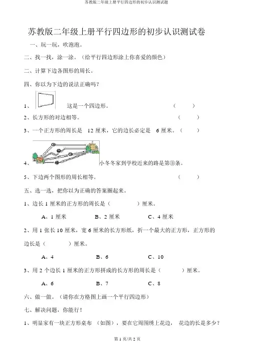 苏教版二年级上册平行四边形的初步认识测试题