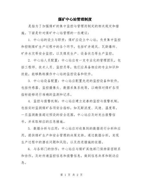 煤矿中心站管理制度