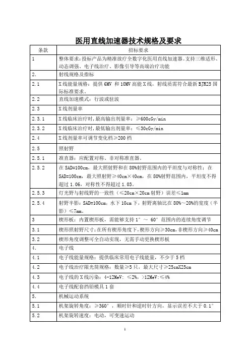 医用直线加速器技术规格及要求