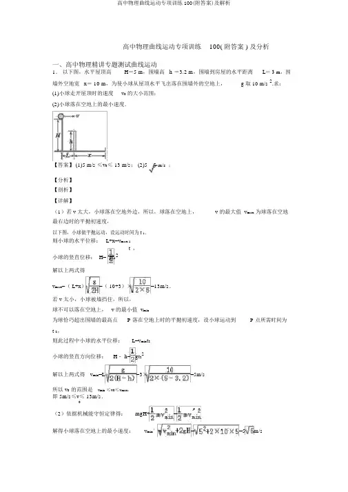 高中物理曲线运动专项训练100(附答案)及解析