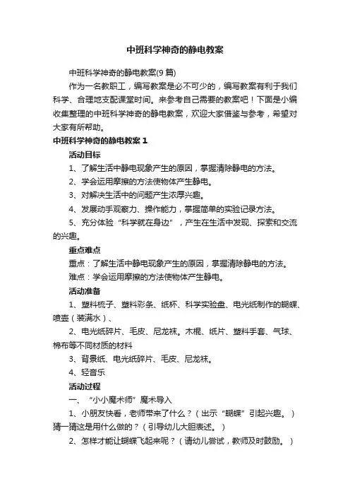 中班科学神奇的静电教案（9篇）