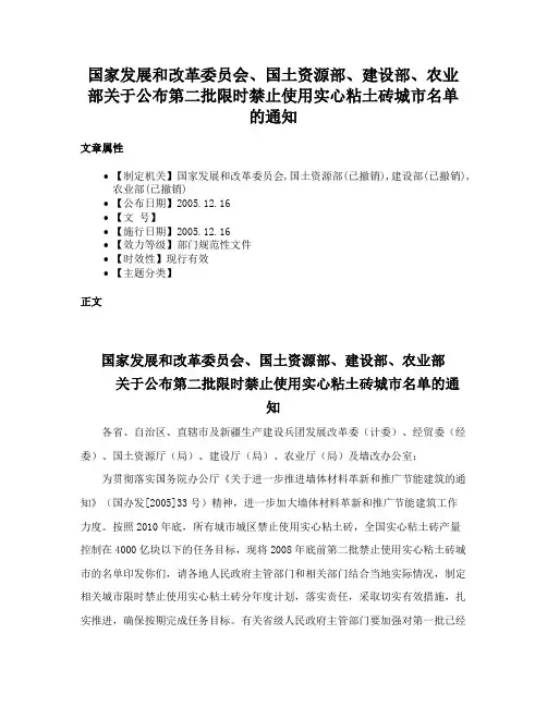 国家发展和改革委员会、国土资源部、建设部、农业部关于公布第二批限时禁止使用实心粘土砖城市名单的通知