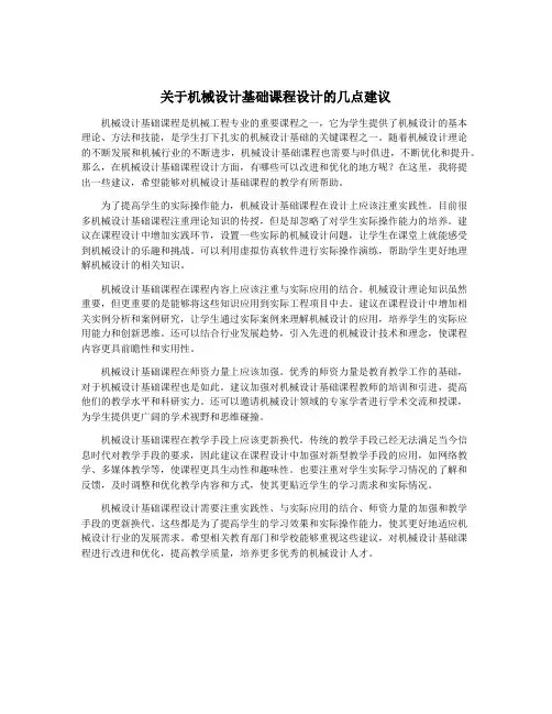关于机械设计基础课程设计的几点建议