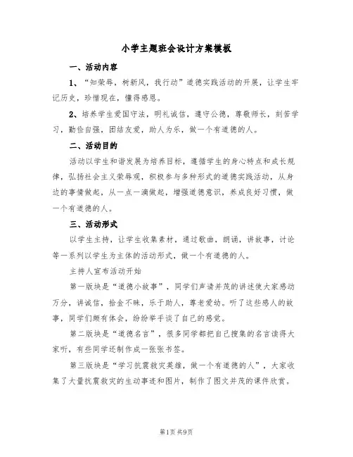 小学主题班会设计方案模板（4篇）