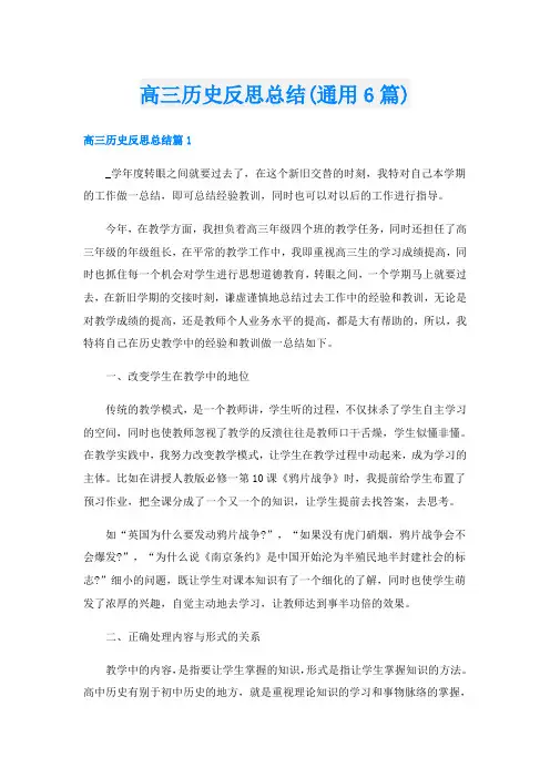 高三历史反思总结(通用6篇)